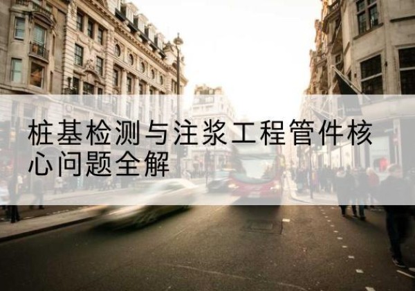 三元声测管常用规格有哪些？-桩基检测与注浆工程管件核心问题全解